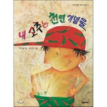 내 고추는 천연기념물, 시공주니어, 네버랜드 꾸러기문고