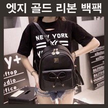 여자백팩 엣지골드포인트 리본백팩 대학생가방 여대생가방 데일리백팩 캐주얼백팩 레더백팩 패션가방