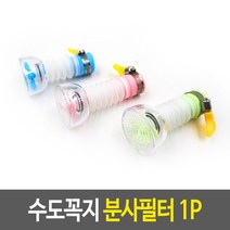 수도꼭지 분사필터, 1개