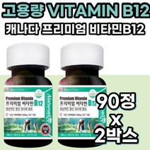 고용량 비타민 B12 VITAMIN B 12 엽산 대사 50대 60대 영양제 직수입 식약처 안정성 인증 20대 30대 40대 온가족 어르신 노인 부모님 여성 남성 영양제 캐나다 홈쇼핑