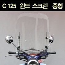 C125 윈드 스크린 중형 P6555, 단품