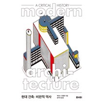 현대 건축: 비판적 역사(Modern Architecture: A Critical History):, 마티, 케네스 프램튼