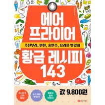 밀크북 에어프라이어 황금 레시피 143 주전부리 반찬 술안주 요리를 맛있게, 도서, 9788960305311