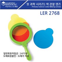 러닝리소스 첫 과학시리즈 색관찰렌즈 LER2768 과학교구 어린이저울 어린이집 유치원, 10개