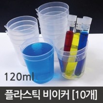 실험용 플라스틱 비커 120ml 과학 교구 도구 학습 탐구 실습 교재 돌봄 관찰 재료