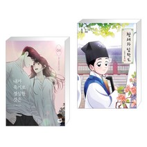 내가 죽기로 결심한 것은 4 + 왕세자 입학도 1 (전2권), 네이버웹툰유한회사