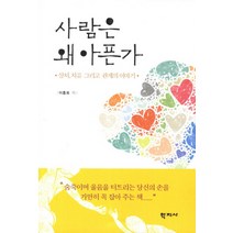 사람은 왜 아픈가:상처 치유 그리고 관계의 이야기, 학지사