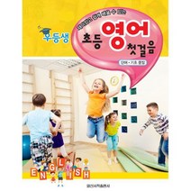 우등생 초등 영어 첫걸음 : 단어.기초 문장 : 재미있고 쉽게 배울 수 있는