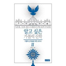 [밀크북] 성서와함께 - 알고 싶은 가톨릭 신학 2 : 가톨릭 신자들을 위한 교리서