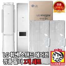 LG전자 LG 휘센 2in 1 스탠드 에어컨 정품 17.4cm x 38.8cm 초미세먼지 필터 세트(HJ스마트톡 증정)