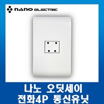 나노전기 나노 오딧세이 슬림 전화4P 1구 전화콘센트 통신유닛 모듈러, 1개