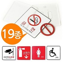 [ 시스템사인 표지판 19종 120x120 중형 속지교체 ] 안내판 표시판 출입금지 28032EA, 화기엄금9415, 본상품선택
