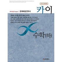 카이 수학 (하) (2018년 고1 과정) : 새 교육과정, 수학영역