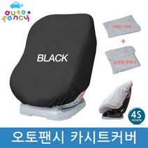 오토팬시 카시트 보관커버 보호덮개 먼지방지 카시트 유모차 흔들침대 바운서겸용, 블랙, 1개
