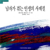 새책-스테이책터 [남자가 겪는 인생의 사계절] -대니얼 J 레빈슨 지음 김애순 옮김, 남자가 겪는 인생의 사계절