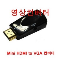 HDMI to VGA 잰더 짹 MiniHDMI M 오디오지원, 상세페이지 참조