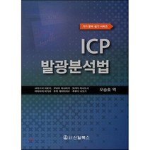ICP 발광분석법, 신일(신일북스), 하라구치 히로키,쿠보타 마사아키,모리타 마사도시,...