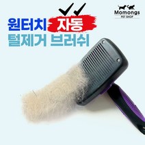 모몽스 원터치 털제거 펫브러시 강아지빗 고양이빗, 퍼플