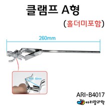 철제스탠드 거치대용 부품 클램프 A형 홀더미포함 실험도구 만들기부품 DIY과학 지구과학 만들기재료