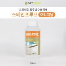 드라이트리트 [스테인푸루프오리지날 946ml] 모든 석재 타일 화장실 욕실 베란다 벽체 결로 습기차단 세계 넘버원 침투방수제