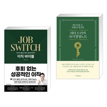 (서점추천) 이직 바이블 + 피터 드러커 자기경영노트 (전2권), 얼라이브북스 alivebooks