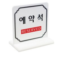 한식당 레스토랑 탁자용 예약표지판 예약안내표시 일식집용