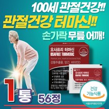 관절건강 터마신 강황 추출물 무릎 팔꿈치 손가락 20대 30대 40대 50대 60대 70대 80대 90대 식약처 인증 건강기능식품 영양제 정 여성 남성 망간 비타민D 효능 추천