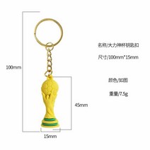 2022 월드컵 조형수지 열쇠고리 창의 걸이 축구컵 열쇠고리 트로피 모형 대력신컵, 고무 열쇠고리