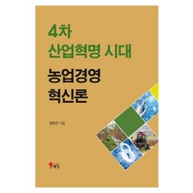 4차 산업혁명 시대 농업경영혁신론, 해남, 9788962381467, 성진근 저