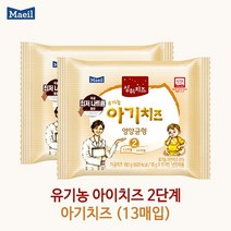 매일 상하 유기농 아기치즈 단계별 1 2 3 4단계 13매입x3팩/냉장무료배송, 3팩(39매), 2단계