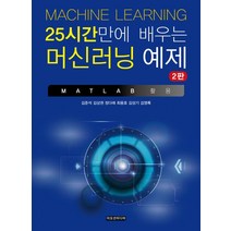 25시간만에 배우는 머신러닝 예제:(MATLAB 활용), 이모션미디어