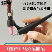 건담 마커용 에어 브러시 프라모델 도색 에어스프레이 3D프린터, 마커용 에어 브러시개