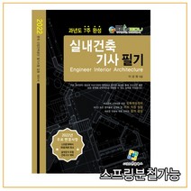 (엔플북스) 2022 실내건축기사 필기 과년도 7주완성, 분철안함