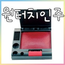 매표-사각인주(No50 100) 미닫이 원터치인주(No50 100)/도장/인장함/사무용품/문구/넘버링/인주, 원터치인주No50