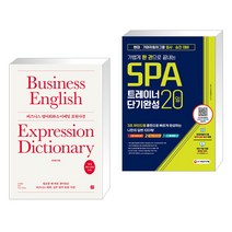 비즈니스 영어회화 & 이메일 표현사전 + 가볍게 한 권으로 끝내는 SPA 트레이너 20일 단기완성 (전2권), 길벗이지톡