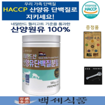 산양유 단백질분말 100% 고단백질보충제 대용량 네덜란드산 퀄리고트 HACCP 인증 500g통 x 1통 백세식품 + 증정품
