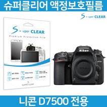 슈퍼클리어 니콘 D7500 액정필름 상단포함, 1개