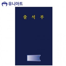 유니아트 긴 출석부, 상세페이지 참조