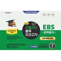 2024 리얼리티 봉투 모의고사 국어 (언어와매체), 대치북스, 국어영역