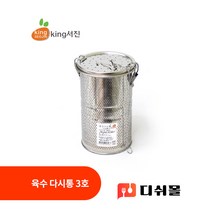 킹서진 스테인레스 다용도 육수다시통 3호 멸치다시통 멸치육수통 업소용육수통