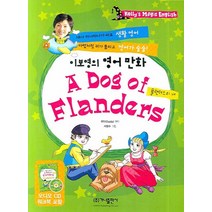 이보영의 영어만화 (플랜더스의 개), 가나출판사