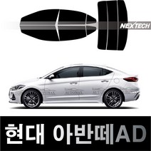 오토맥스 아반떼 측면+후면 열차단 썬팅필름 NEXTECH 썬팅지, 측후면세트15%, 아반떼AD(15-18), 현대