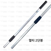 멀티 2단봉 다용도 알류미늄 자루 길이조절 공자루, 1개