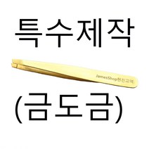JamesShop현진교역 T003GD 족집게 핀셋 트위져 미용도구 뷰티소품, 1개, 골드/금도금