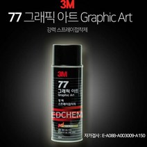 3M 77 강력 스프레이 본드 시트지 벽지 나무 골판지 접착제
