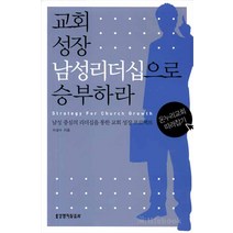 [생명의말씀사][교회 성장 남성리더십으로 승부하라 - 온누리교회 따라잡기], 1권, 생명의말씀사, 이상수