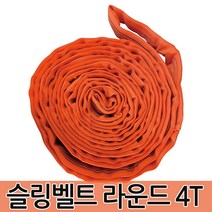 슬링벨트 라운드 4T 슬링바 크레인바 호이스트바 벨트, 슬링벨트 라운드 4T 6m