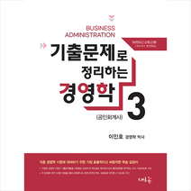 기출문제로 정리하는 경영학 3 스프링제본 1권 (교환&반품불가), 새흐름