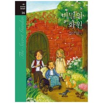 [지경사]비밀의 화원 [프리미엄 세계명작 16 양장 ], 없음