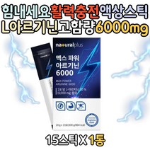 HACCP인증 파워 6000mg 아르지닌 아르기닌 액상스틱 간편하게먹는 물에타서 마시는 운동 전 후 헬스 보충 학생 직장인 고함량 선물 추천 영양 건강 식품 arginine 아버지 장인어른 남친 여친 운동할때 등산